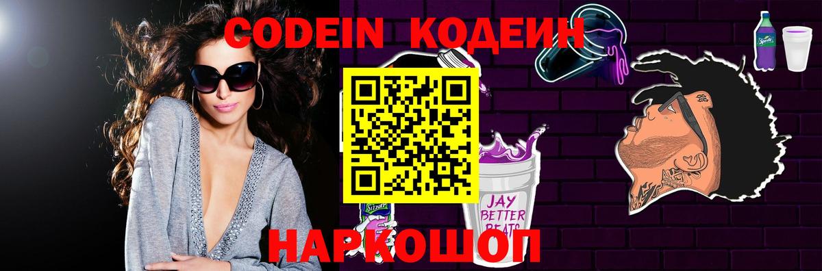 Codein напиток Lean (лин) Когалым